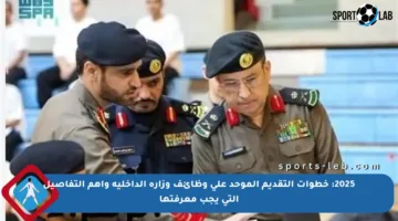 2025: خطوات التقديم الموحد على وظائف وزارة الداخلية وأهم التفاصيل التي يجب معرفتها